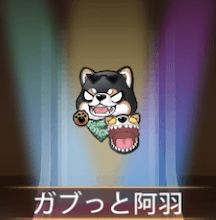 少女廻戦のガブっと阿羽