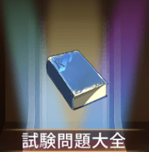 少女廻戦の試験問題大全