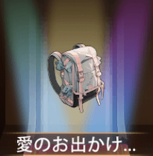 少女廻戦の愛のお出かけリュック