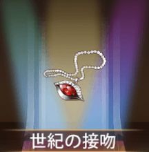 少女廻戦の世紀の接吻