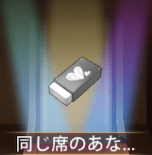 少女廻戦の同じ席のあなた