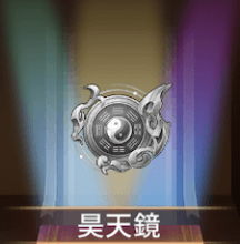 少女廻戦の昊天鏡