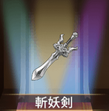 少女廻戦の斬妖剣