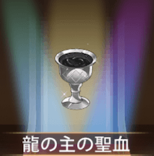 少女廻戦の龍の主の聖血