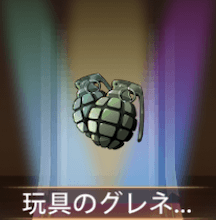 少女廻戦の玩具のグレネード