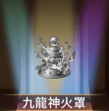 少女廻戦の九龍神火罩