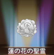 少女廻戦の蓮の花の聖霊