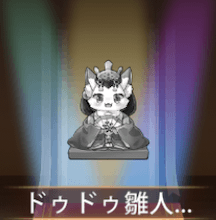 少女廻戦のドゥドゥ雛人形