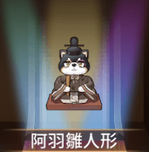 少女廻戦の阿羽雛人形