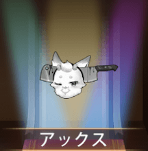 少女廻戦のアックス