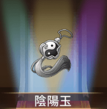 少女廻戦の陰陽玉