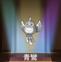 少女廻戦の青鸞