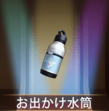 少女廻戦のお出かけ水筒