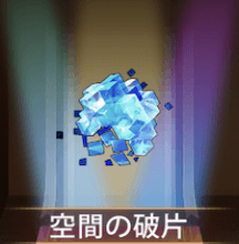 少女廻戦の空間の破片