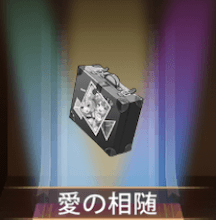 少女廻戦の愛の相随