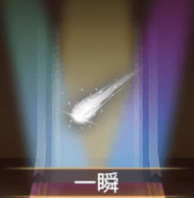 少女廻戦の一瞬