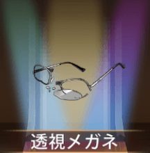 少女廻戦の透視メガネ