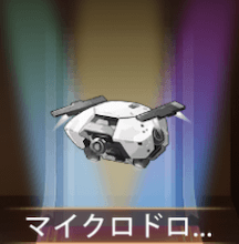 少女廻戦のマイクロドローン