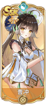 曹冲（SSR）図鑑アイコン