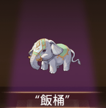 少女廻戦の飯桶