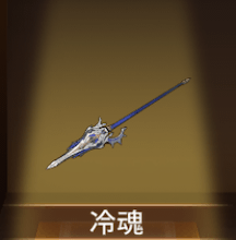 少女廻戦の冷魂