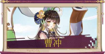 曹冲（SSR）のアイキャッチ