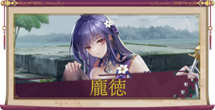 龐徳（SSR）のアイキャッチ