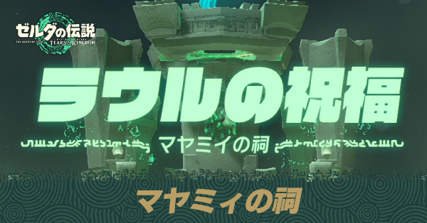 マヤミイの祠の場所と宝箱の取り方