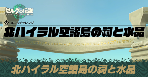 北ハイラル空諸島の祠と水晶の攻略