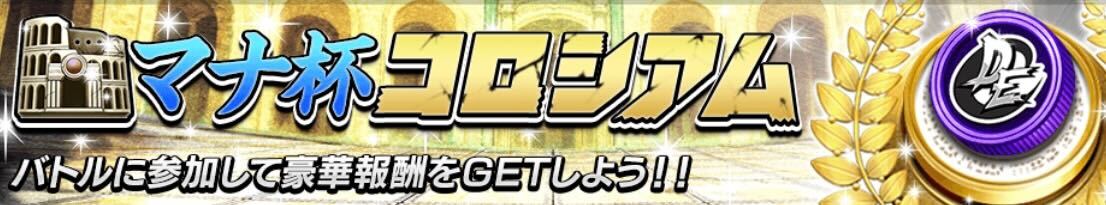 マナ杯コロシアム画像