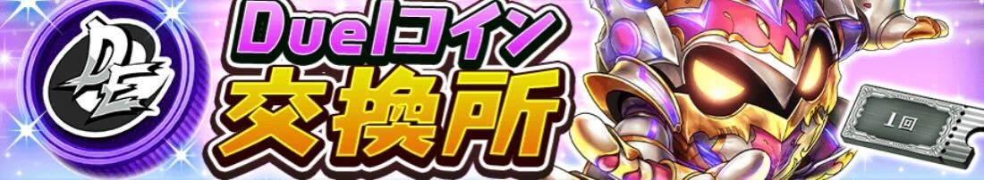 Duelコイン交換所