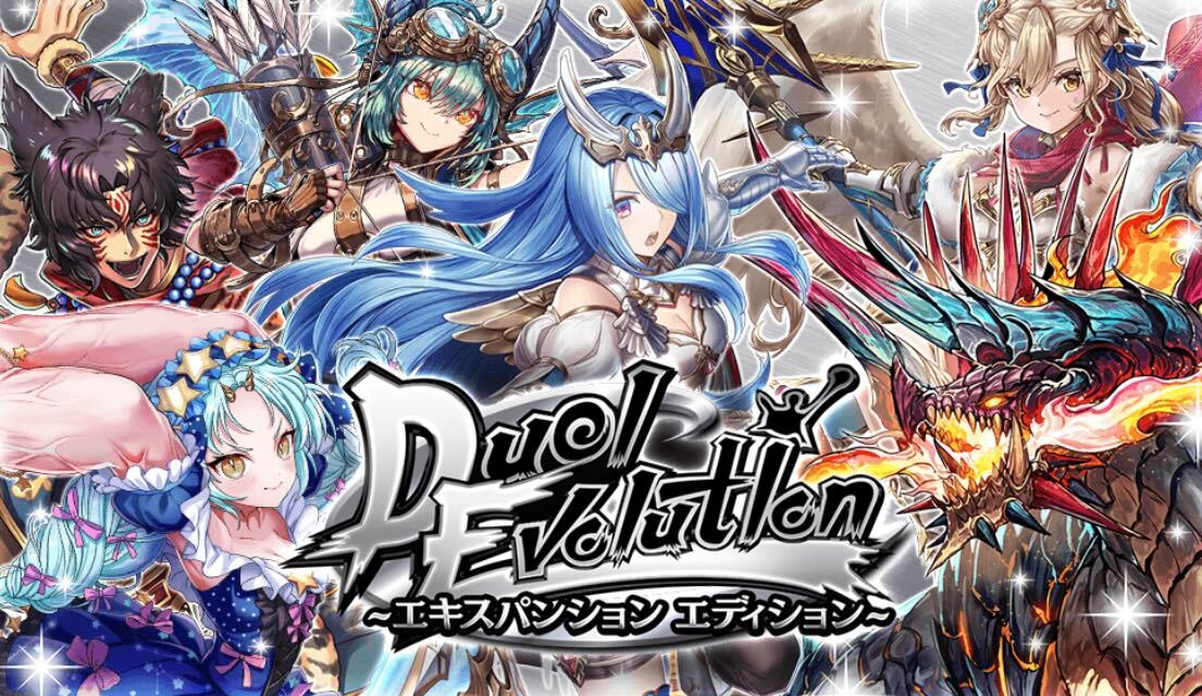 デュエルエボリューション