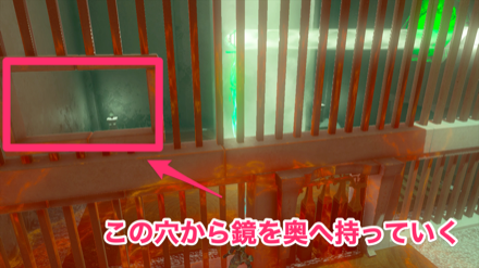 穴から鏡を奥に持っていく