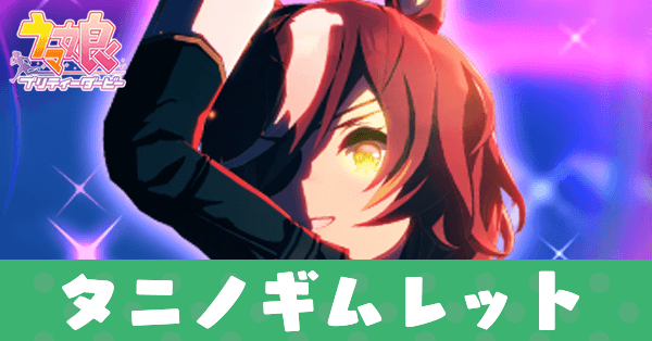 ［身に纏うケラヴノス］タニノギムレット