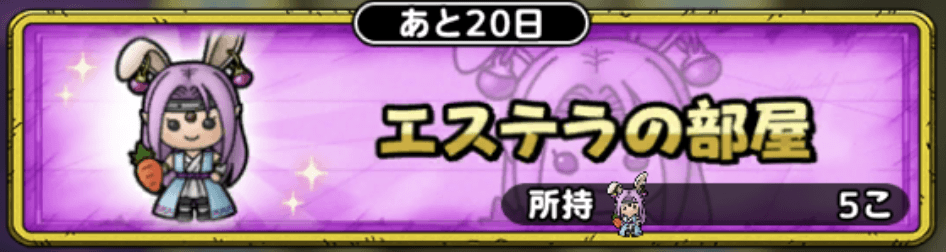 エステラの部屋