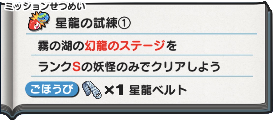 星龍ベルト入手方法