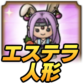 エステラ人形