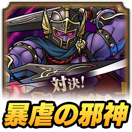 暴虐の邪神攻略