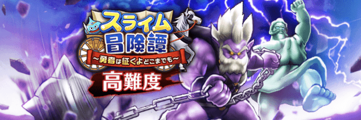 高難度スライム冒険譚イベント