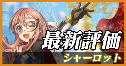シャーロット最新評価