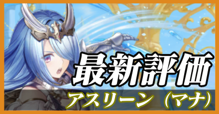 アスリーン（マナ）最新評価