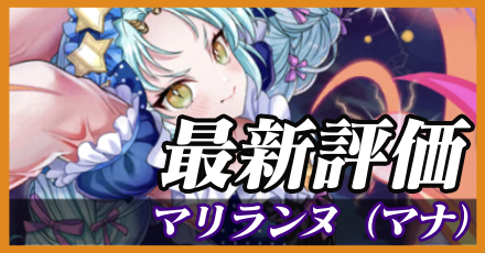 マリランヌ（マナ）最新評価
