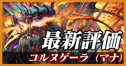 コルヌゲーラ（マナ）最新評価