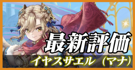 イヤスサエル（マナ）最新評価