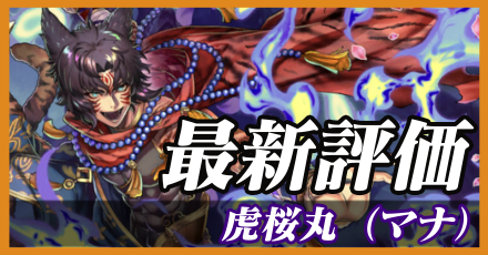 虎桜丸（マナ）最新評価