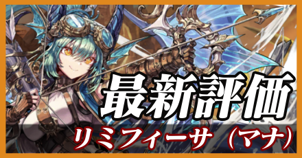リミフィーサ(マナ)最新評価