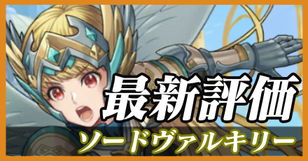 ソードヴァルキリー（マナ）最新評価