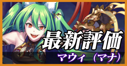 マウィ（マナ）最新評価
