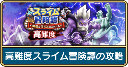 高難度スライム冒険譚イベントの攻略