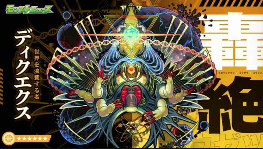 新轟絶ディクエクス
